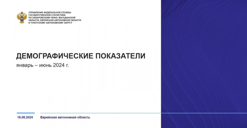 Демографические показатели Еврейской автономной области за январь-июнь 2024 года